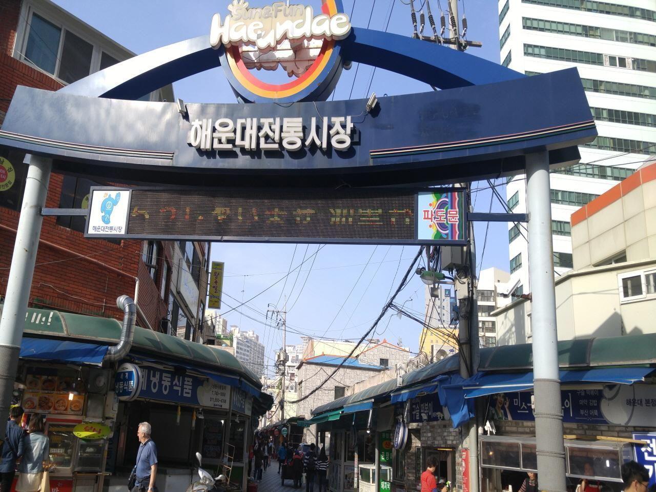 Entrance to Haeundae Traditional Market in Busan, showcasing the vibrant local shopping experience.
